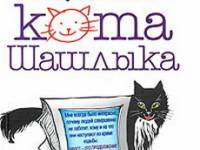 Постер аудиокниги Полные записки кота Шашлыка