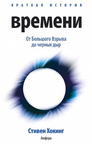 Постер аудиокниги От Большого Взрыва до черных дыр