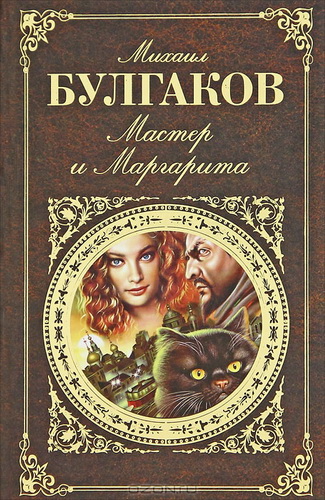 Постер аудиокниги Мастер и Маргарита