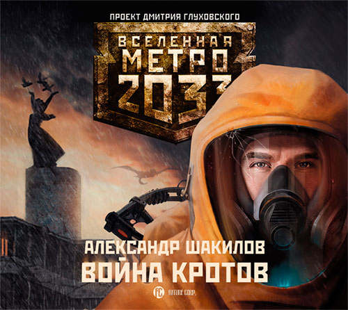 Постер аудиокниги Метро 2033 / Война кротов