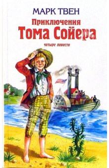 Постер аудиокниги Приключения Тома Сойера