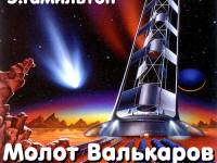 Постер аудиокниги Молот Валькаров