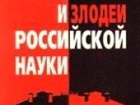 Постер аудиокниги Герои и злодеи Российской науки