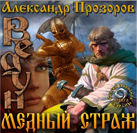 Постер аудиокниги Медный страж