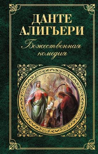 Постер аудиокниги Божественная комедия