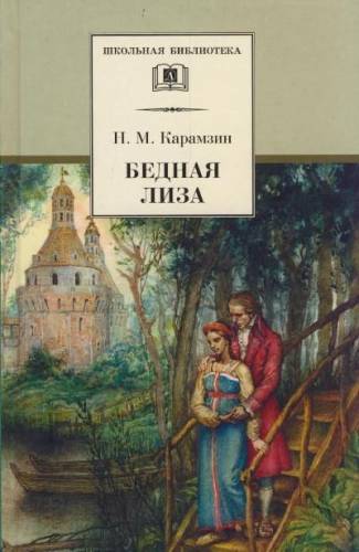 Постер аудиокниги Бедная Лиза. Письма Русского путешественника