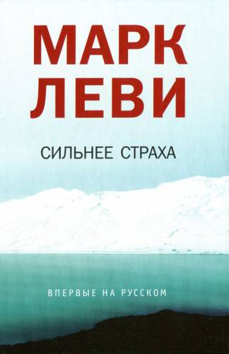 Постер аудиокниги Уйти, чтобы вернуться 2: Сильнее страха