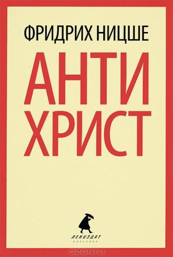 Постер аудиокниги Антихрист. Проклятие христианству