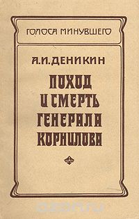 Постер аудиокниги Поход и смерть генерала Корнилова