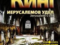 Постер аудиокниги Иерусалимов Удел
