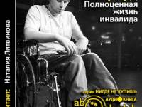 Постер аудиокниги Полноценная жизнь инвалида