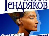 Постер аудиокниги Свидание с Нефертити