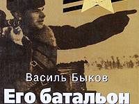 Постер аудиокниги Его батальон
