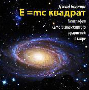 Постер аудиокниги E=mc квадрат