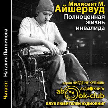 Постер аудиокниги Полноценная жизнь инвалида