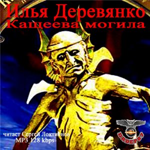 Постер аудиокниги Кащеева могила