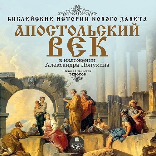 Постер аудиокниги Александр Лопухин - Библейские истории Нового Завета