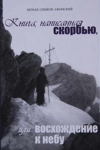Постер аудиокниги Книга, написанная скорбью