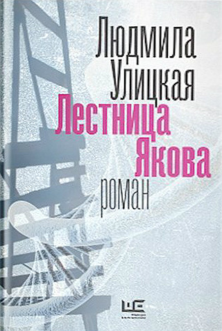 Постер аудиокниги Лестница Якова