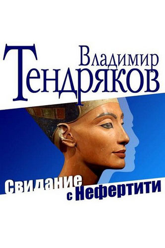 Постер аудиокниги Свидание с Нефертити