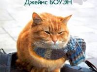 Постер аудиокниги Уличный кот по имени Боб