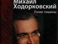 Постер аудиокниги Михаил Ходорковский. Узник тишины
