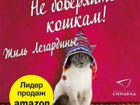 Постер аудиокниги Не доверяйте кошкам!