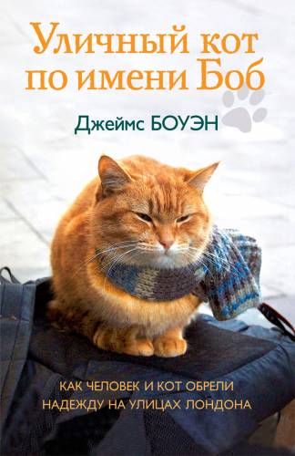 Постер аудиокниги Уличный кот по имени Боб