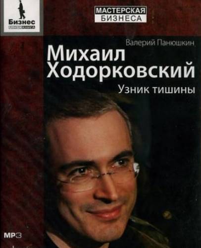Постер аудиокниги Михаил Ходорковский. Узник тишины