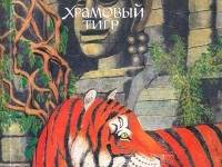 Постер аудиокниги Храмовый тигр