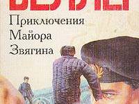 Постер аудиокниги Приключения майора Звягина
