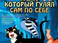 Постер аудиокниги Кот, который гулял сам по себе
