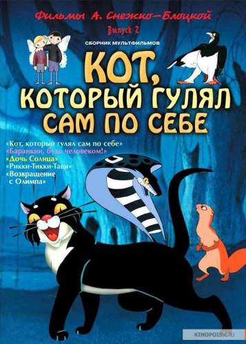 Постер аудиокниги Кот, который гулял сам по себе