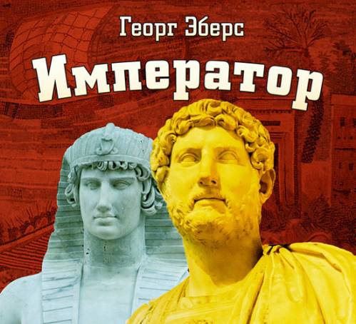 Постер аудиокниги Император