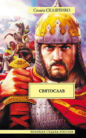 Постер аудиокниги Святослав