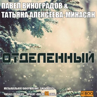 Постер аудиокниги Отделенный