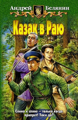 Постер аудиокниги Казак в раю