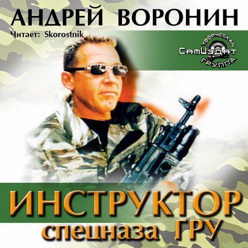 Постер аудиокниги Инструктор спецназа ГРУ