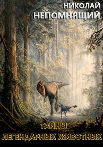 Постер аудиокниги Тайны легендарных животных