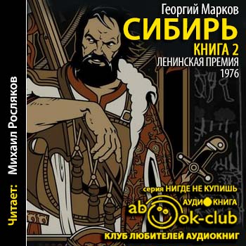 Постер аудиокниги Сибирь Том - 2