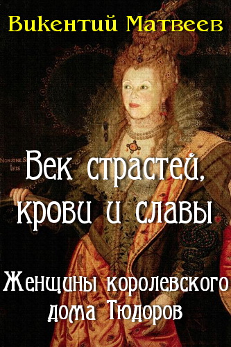 Постер аудиокниги Женщины королевского дома Тюдоров
