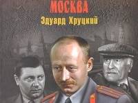 Постер аудиокниги Место преступления - Москва