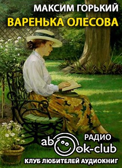 Постер аудиокниги Варенька Олесова
