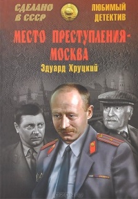 Постер аудиокниги Место преступления - Москва