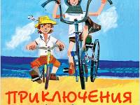 Постер аудиокниги Приключения Петрова и Васечкина