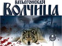 Постер аудиокниги Весьёгонская волчица