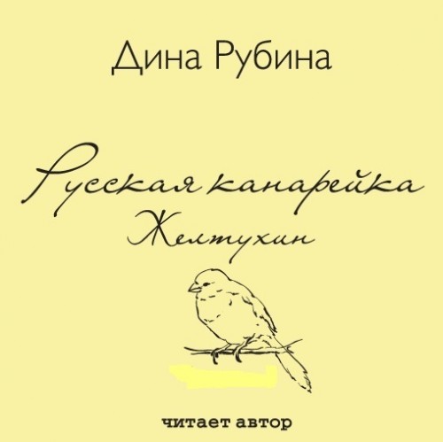 Постер аудиокниги Русская канарейка. Желтухин