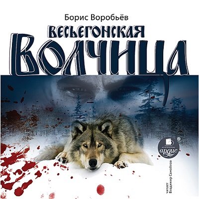 Постер аудиокниги Весьёгонская волчица