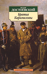 Постер аудиокниги Братья Карамазовы