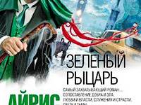 Постер аудиокниги Зеленый рыцарь